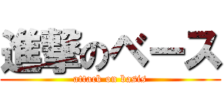 進撃のベース (attack on basis)