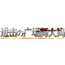 进击の广场舞大妈 (attack on titan)