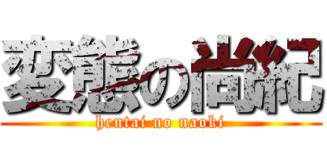 変態の尚紀 (hentai no naoki)