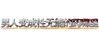 男人变成性无能的药哪里购买 (男人变成性无能的药哪里购买【电-186x2687x6963-Q278180069元-吉-药-业】我们做的是长期生意,靠的是老客户长期支持 http://sngk.net/cpkakO
)