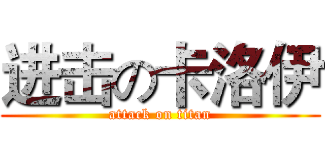进击の卡洛伊 (attack on titan)