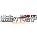 进击の卡洛伊 (attack on titan)