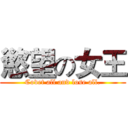 慾望の女王 (Covet all and lose all.)