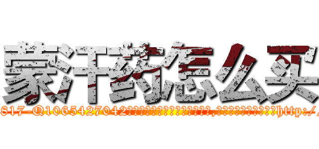 蒙汗药怎么买 (蒙汗药怎么买【电-151x68344x817-Q1065427042元吉药业】我们做的是长期生意,靠的是老客户长期支持http://sngk.net/UhrDeT

参考消息网我们做的是长期生意,靠的是老客户长期支持也许我们早该意识到，就连鲍勃·霍斯金斯（金球奖戏剧类电影男主角 
)