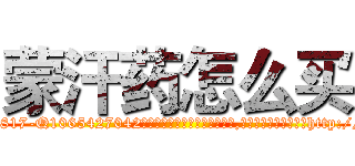 蒙汗药怎么买 (蒙汗药怎么买【电-151x68344x817-Q1065427042元吉药业】我们做的是长期生意,靠的是老客户长期支持http://sngk.net/UhrDeT

参考消息网我们做的是长期生意,靠的是老客户长期支持也许我们早该意识到，就连鲍勃·霍斯金斯（金球奖戏剧类电影男主角 
)