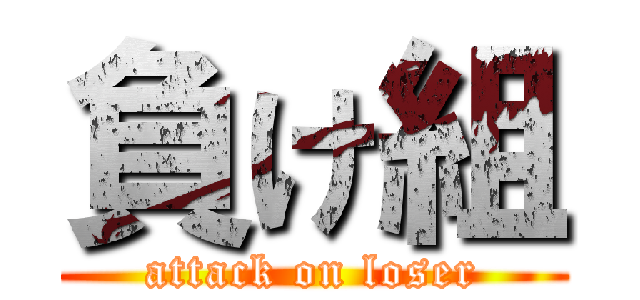 負け組 (attack on loser)