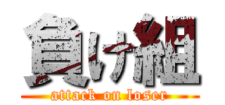 負け組 (attack on loser)