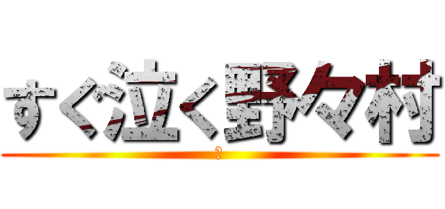 すぐ泣く野々村 (う)