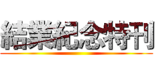 結業紀念特刊 ()