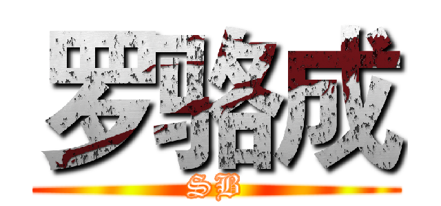罗骆成 (SB)