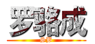 罗骆成 (SB)