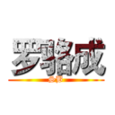 罗骆成 (SB)