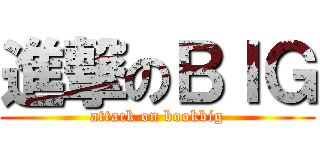 進撃のＢＩＧ (attack on bookbig)