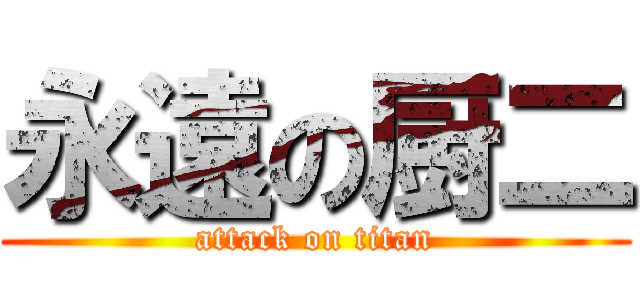 永遠の厨二 (attack on titan)