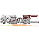 永遠の厨二 (attack on titan)