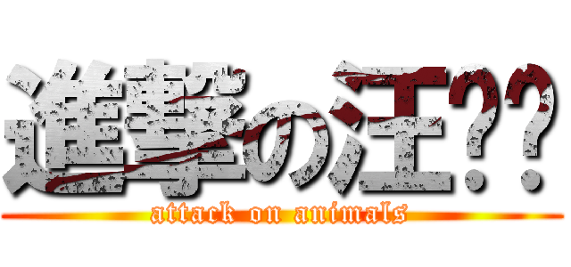 進撃の汪吱喵 (attack on animals)