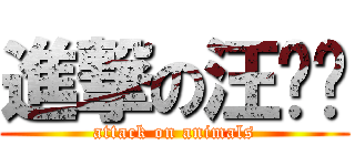 進撃の汪吱喵 (attack on animals)