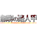 無聊の路人甲 (Bored on passers)