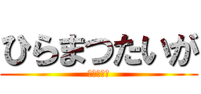 ひらまつたいが (こがけん　)