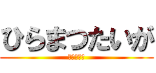 ひらまつたいが (こがけん　)