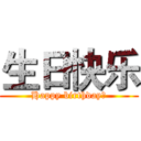 生日快乐 (Happy birthday！)