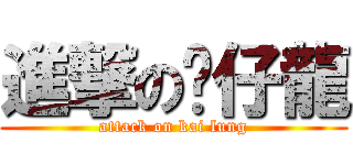 進撃の傻仔龍 (attack on kai lung)