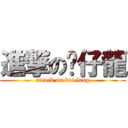 進撃の傻仔龍 (attack on kai lung)