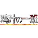 鸡汁の一班 (wit on class 1)