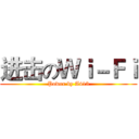 进击のＷｉ－Ｆｉ (Power by A413)