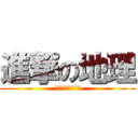 進撃の地理 (資料問題プリント)