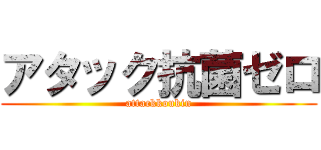 アタック抗菌ゼロ (attackkoukin)