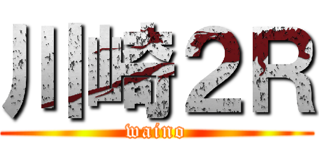川崎２Ｒ (waino)
