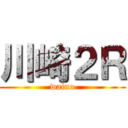 川崎２Ｒ (waino)