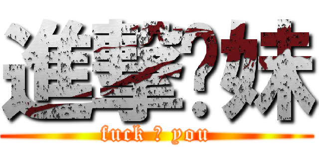 進撃你妹 (fuck ♂ you)