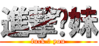 進撃你妹 (fuck ♂ you)