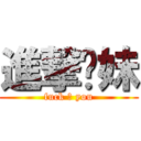 進撃你妹 (fuck ♂ you)