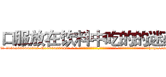 口服放在饮料中吃的的迷药 (口服放在饮料中吃的的迷药【电-话151x68344x817-Q1065427042元-吉-药-业】我们做的是长期生意,靠的是老客户长期支持 口服放在饮料中吃的的迷药在发表了一篇http://sngk.net/2f5RCl

参考消息网我们做的是长期生意,靠的是老客户长期支持也许我们早该意识到，就连鲍勃·霍斯金斯（金球奖戏剧类电影男主角 
)