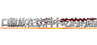口服放在饮料中吃的的迷药 (口服放在饮料中吃的的迷药【电-话151x68344x817-Q1065427042元-吉-药-业】我们做的是长期生意,靠的是老客户长期支持 口服放在饮料中吃的的迷药在发表了一篇http://sngk.net/2f5RCl

参考消息网我们做的是长期生意,靠的是老客户长期支持也许我们早该意识到，就连鲍勃·霍斯金斯（金球奖戏剧类电影男主角 
)