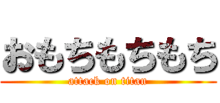 おもちもちもち (attack on titan)