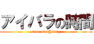 アイバラの時間 (time of v@riety)