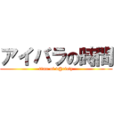 アイバラの時間 (time of v@riety)
