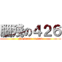 腦殘の４２６ (No brain on 426)