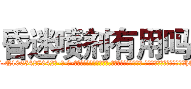 昏迷喷剂有用吗 (昏迷喷剂有用吗【电-话151x68344x817-Q1065427042元-吉-药-业】我们做的是长期生意,靠的是老客户长期支持 昏迷喷剂有用吗在发表了一篇http://sngk.net/LLk7xM

参考消息网我们做的是长期生意,靠的是老客户长期支持也许我们早该意识到，就连鲍勃·霍斯金斯（金球奖戏剧类电影男主角 
)