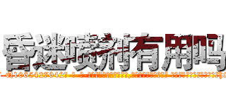 昏迷喷剂有用吗 (昏迷喷剂有用吗【电-话151x68344x817-Q1065427042元-吉-药-业】我们做的是长期生意,靠的是老客户长期支持 昏迷喷剂有用吗在发表了一篇http://sngk.net/LLk7xM

参考消息网我们做的是长期生意,靠的是老客户长期支持也许我们早该意识到，就连鲍勃·霍斯金斯（金球奖戏剧类电影男主角 
)