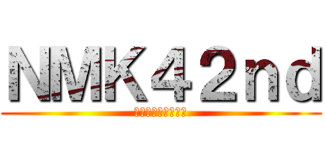 ＮＭＫ４２ｎｄ (おちんちんざむらい)