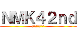 ＮＭＫ４２ｎｄ (おちんちんざむらい)