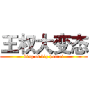 王权大变态 (king of big hentai)