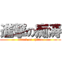 進撃の痴涛 (attack on chitao)