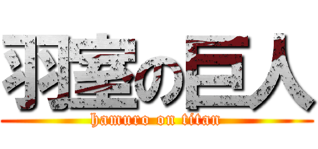 羽室の巨人 (hamuro on titan)