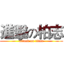 進擊の柏志 (attack on titan)